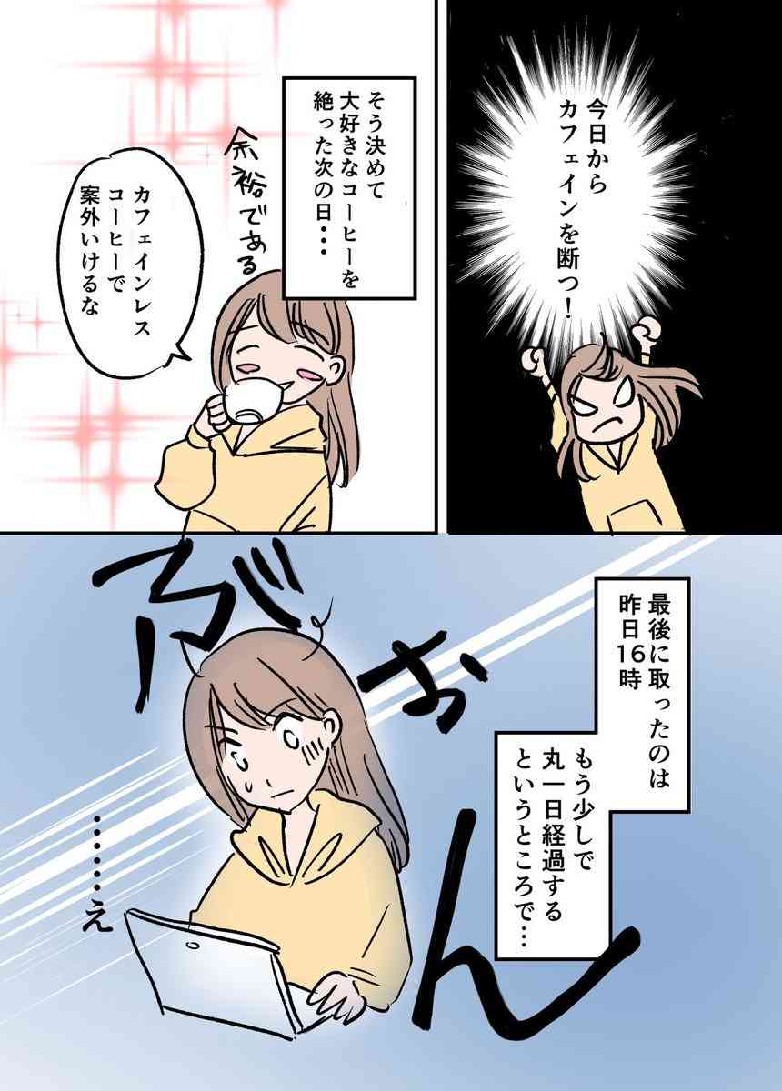 とてつもない頭痛は離脱症状?「カフェイン断ち」を始めたアラフォー女性が経過を綴ったマンガに注目集まる