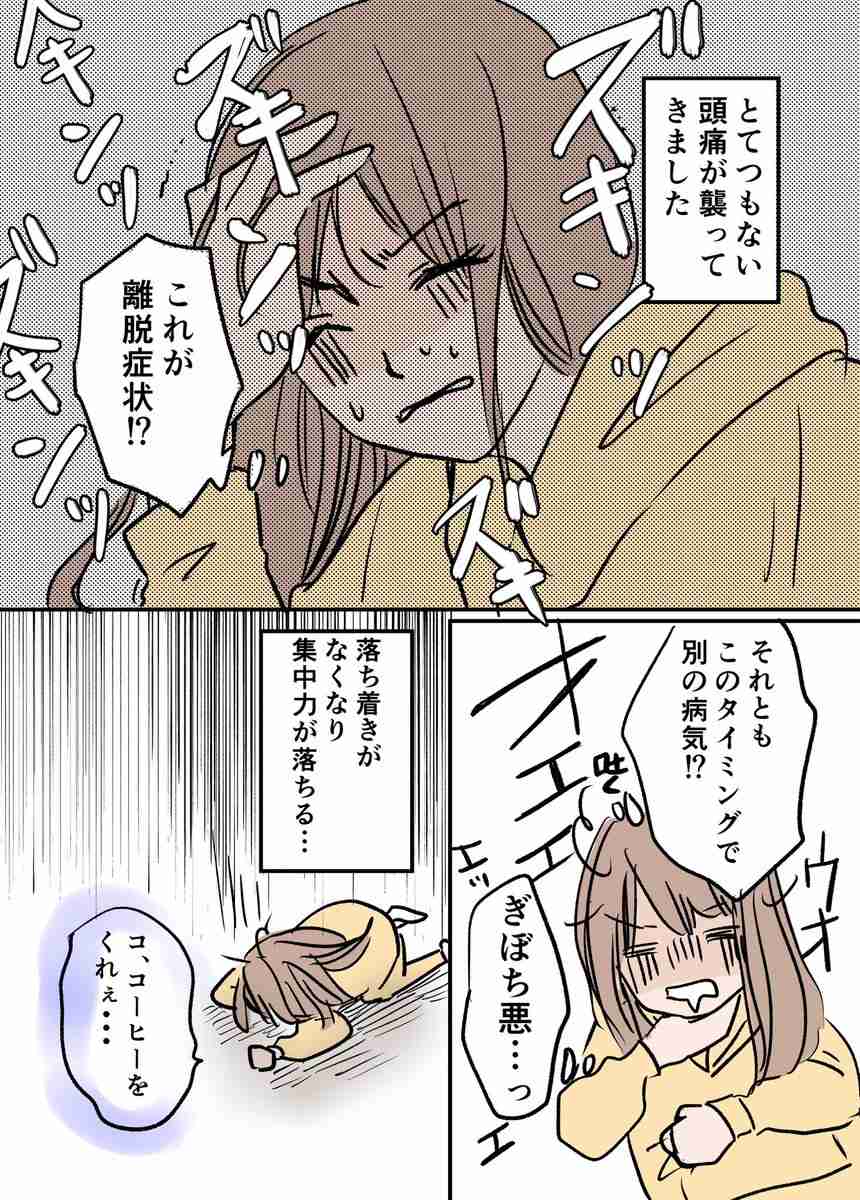 とてつもない頭痛は離脱症状?「カフェイン断ち」を始めたアラフォー女性が経過を綴ったマンガに注目集まる