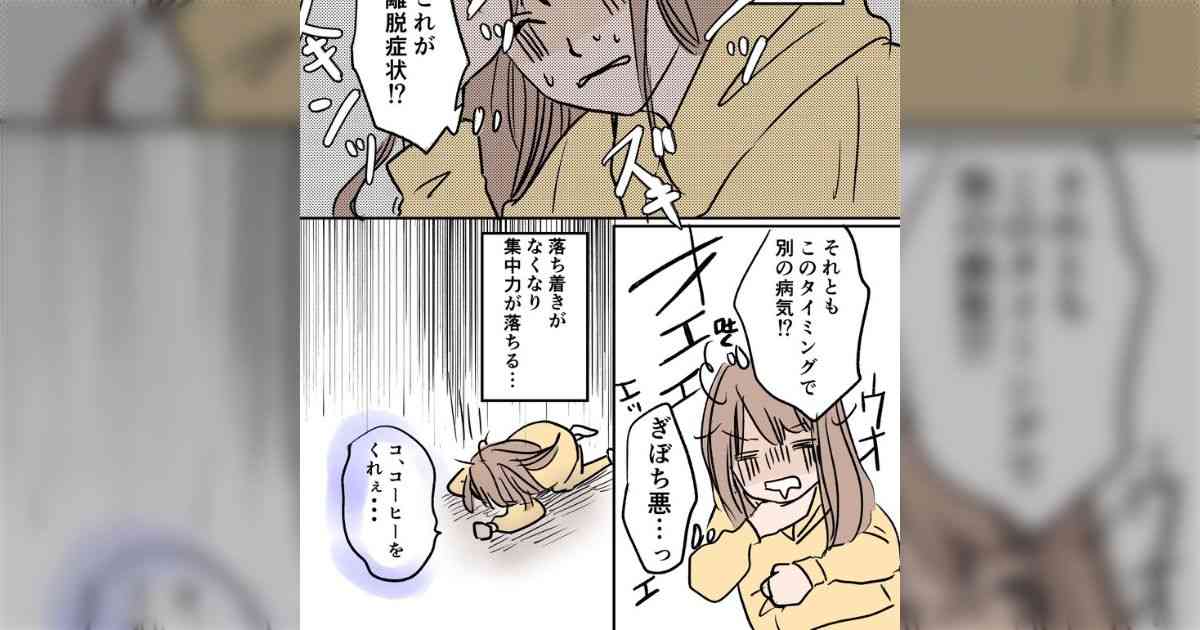 とてつもない頭痛は離脱症状？「カフェイン断ち」を始めたアラフォー女性が経過を綴ったマンガに注目集まる - Togetter [トゥギャッター]