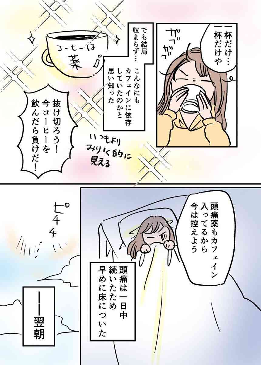とてつもない頭痛は離脱症状?「カフェイン断ち」を始めたアラフォー女性が経過を綴ったマンガに注目集まる