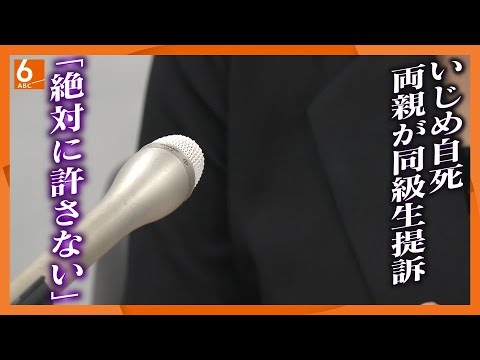 【加害者を絶対に許さない】中３男子自殺　同級生１１人を両親が提訴　ＬＩＮＥグループで「なんでしなないの？」誹謗中傷 - YouTube