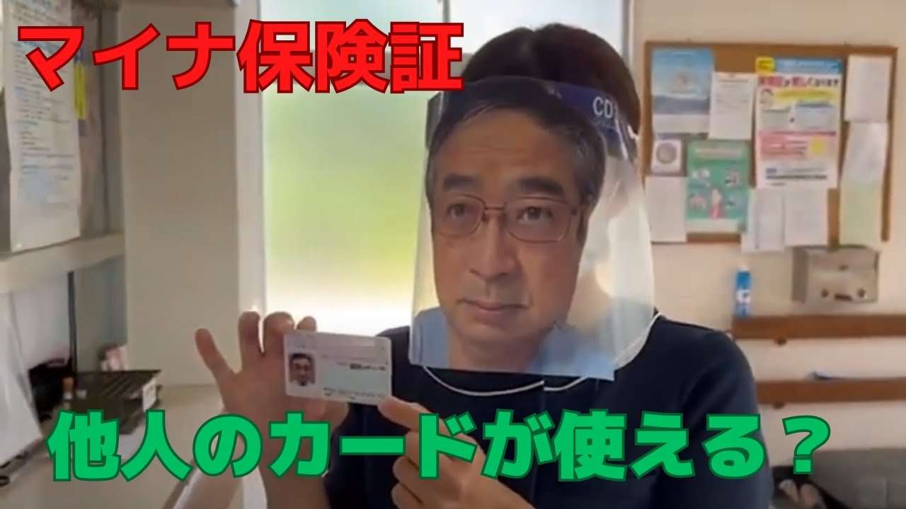 【検証】他人のマイナ保険証が使える？医師「なりすましできてしまう」 - YouTube