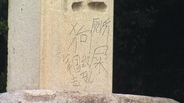 【独自】靖国神社でまた落書き見つかる　「トイレ」「軍国主義」「死ね」と漢字で　警視庁捜査開始｜FNNプライムオンライン