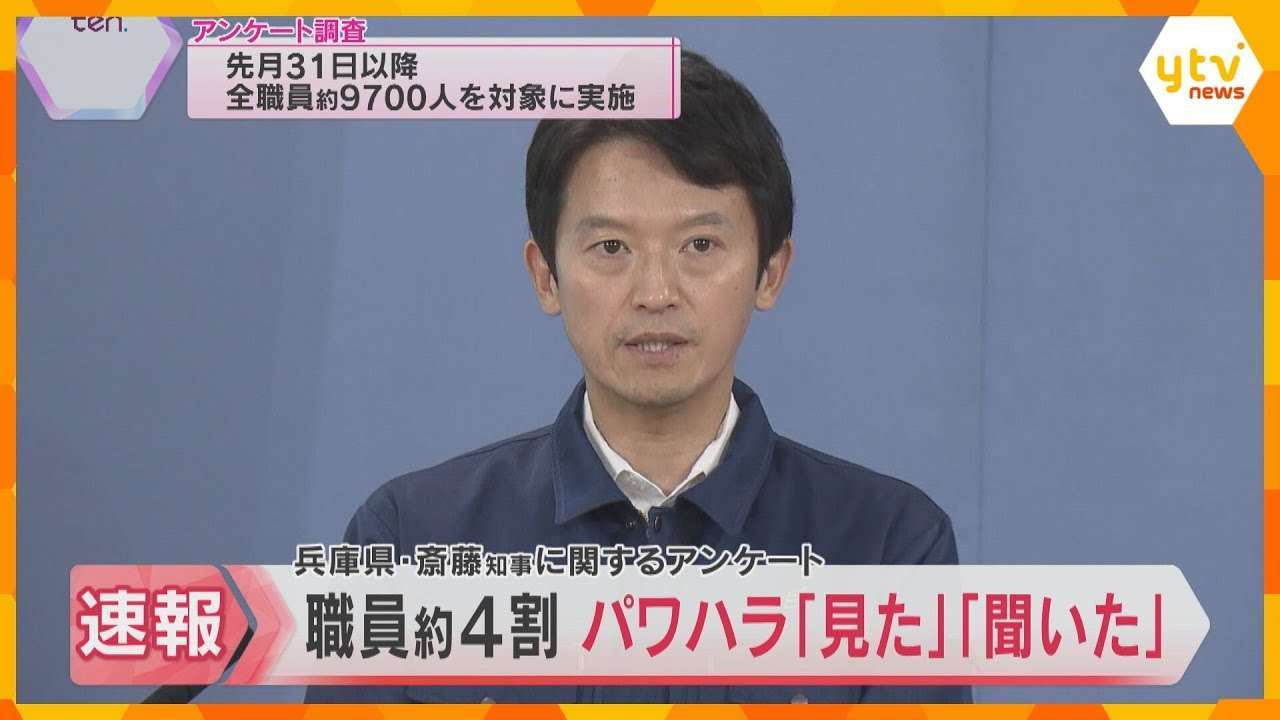 兵庫県職員アンケートで約4割が斎藤知事“パワハラ”「実際に見た」「聞いた」と回答