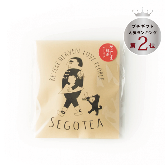 お茶のにいやま園｜SEGO TEA（かごしま紅茶）
