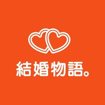 結婚物語｡仲人T /婚活するなら結婚物語。東京恵比寿と兵庫県高砂市にある結婚相談所 on Twitter: 