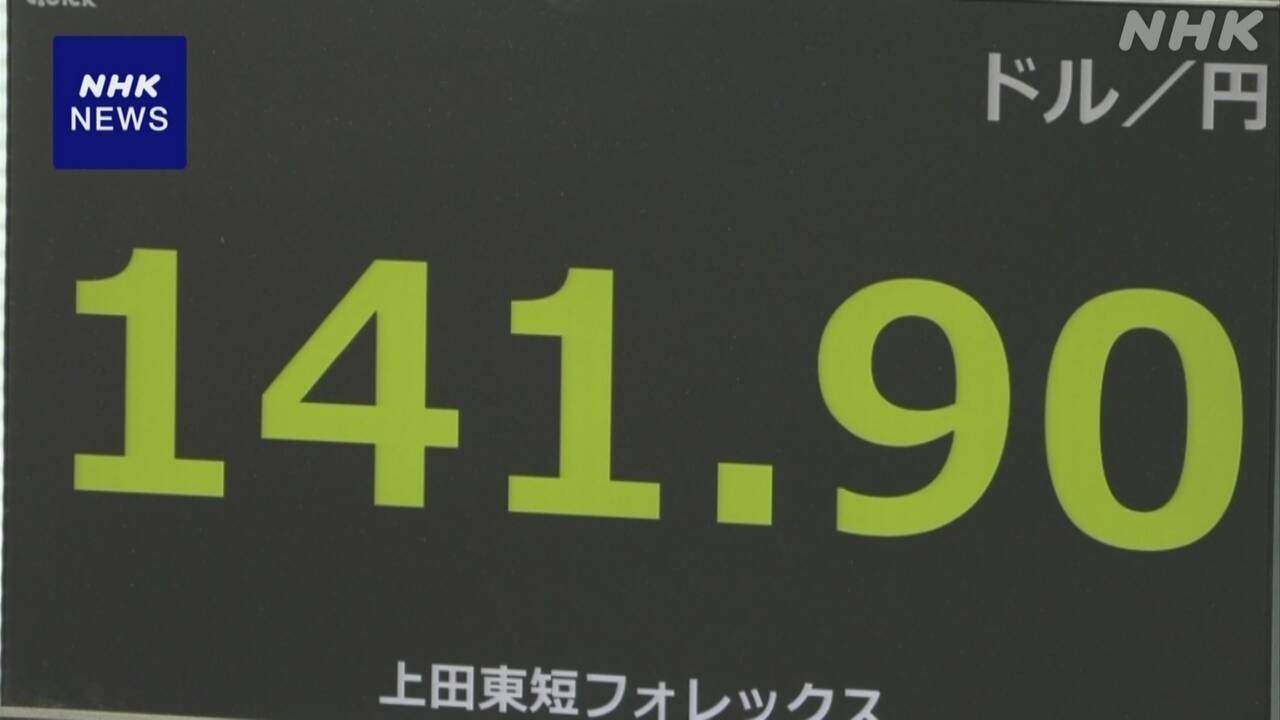 為替 円相場 一時1ドル＝141円台まで値上がり 約7か月ぶりの水準に 米景気減速への警戒感高まる | NHK | 株価・為替