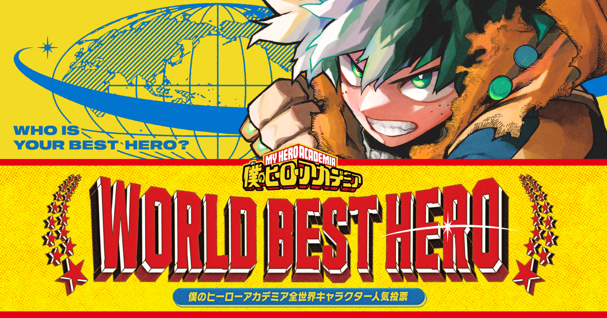 『僕のヒーローアカデミア』| 全世界キャラクター人気投票「WORLD BEST HERO」