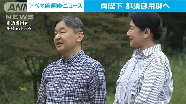 【速報】天皇皇后両陛下が栃木・那須御用邸で静養　愛子さまは仕事の都合で同行されず（テレビ朝日系（ANN）） - Yahoo!ニュース