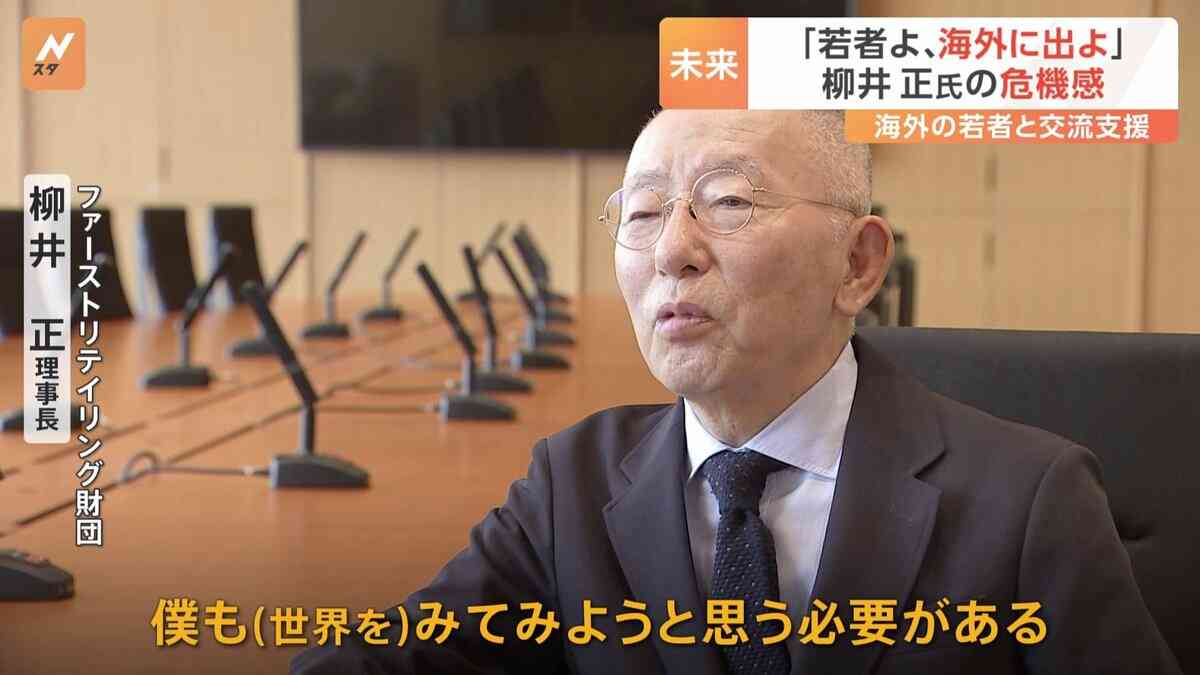 「若者はもっと海外に行くべき」ファーストリテイリング・柳井正会長が嘆く「ちぢこまった」内向きな日本のあり方と海外交流支援 | TBS NEWS DIG