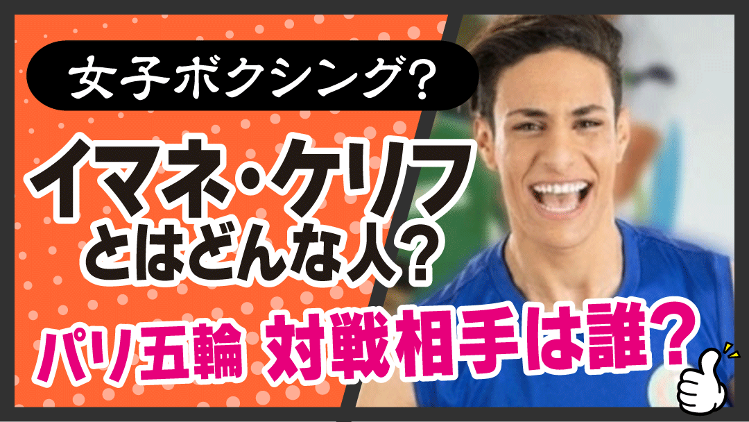 女子ボクシング？イマネ・ケリフwiki経歴プロフ!パリ五輪対戦相手は誰？ | おやゆびトレンド