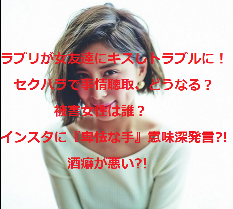 ラブリがセクハラで事情聴取!女友達は誰?!インスタに意味深投稿か? | うさぎ好き主婦 ウサ子の日常