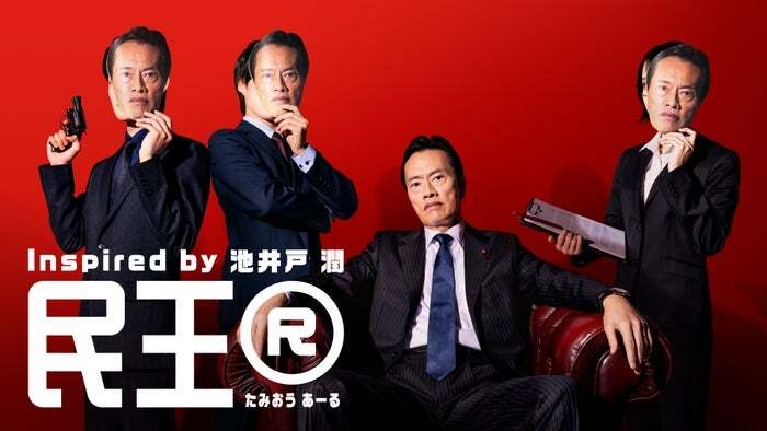 「民王」遠藤憲一主演で9年ぶり再始動 新キャスト3人のお面姿公開【民王R】（モデルプレス） - Yahoo!ニュース