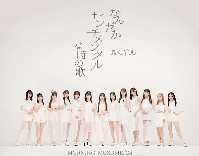 Billboard JAPAN【先ヨミ】、モーニング娘。’24「なんだかセンチメンタルな時の歌/最KIYOU」14万枚突破で現在シングル首位独走中 | Musicman