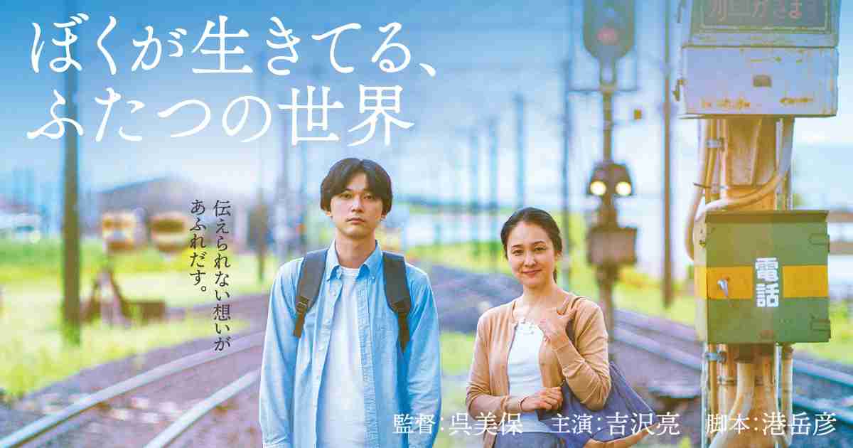 映画『ぼくが生きてる、ふたつの世界』公式サイト