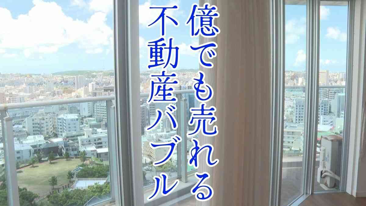 「億ションが売れる」不動産“バブル状態”の沖縄県民に将来不安 地価高騰で「良い家は建てられない…」 | TBS NEWS DIG (1ページ)