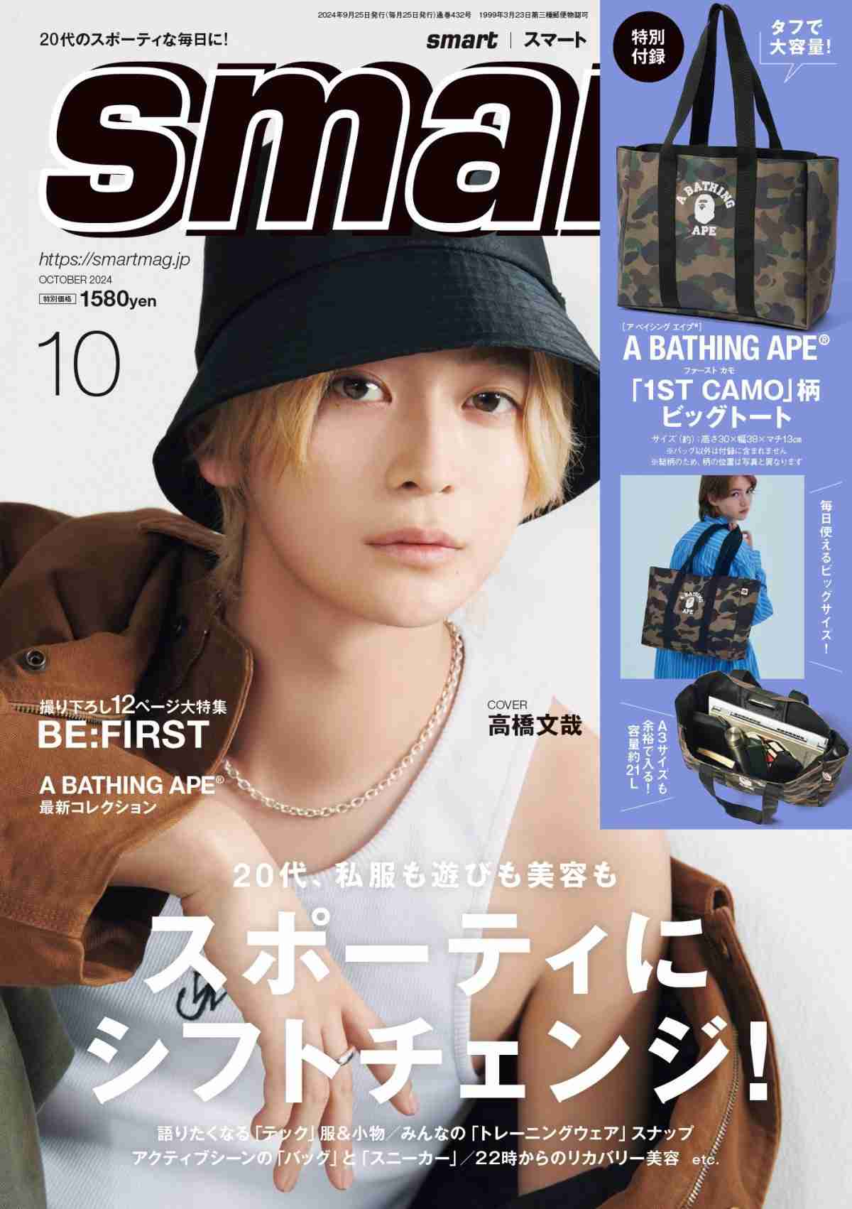 高橋文哉、『smart』表紙に初登場 “健康美”際立つタンクトップ姿披露