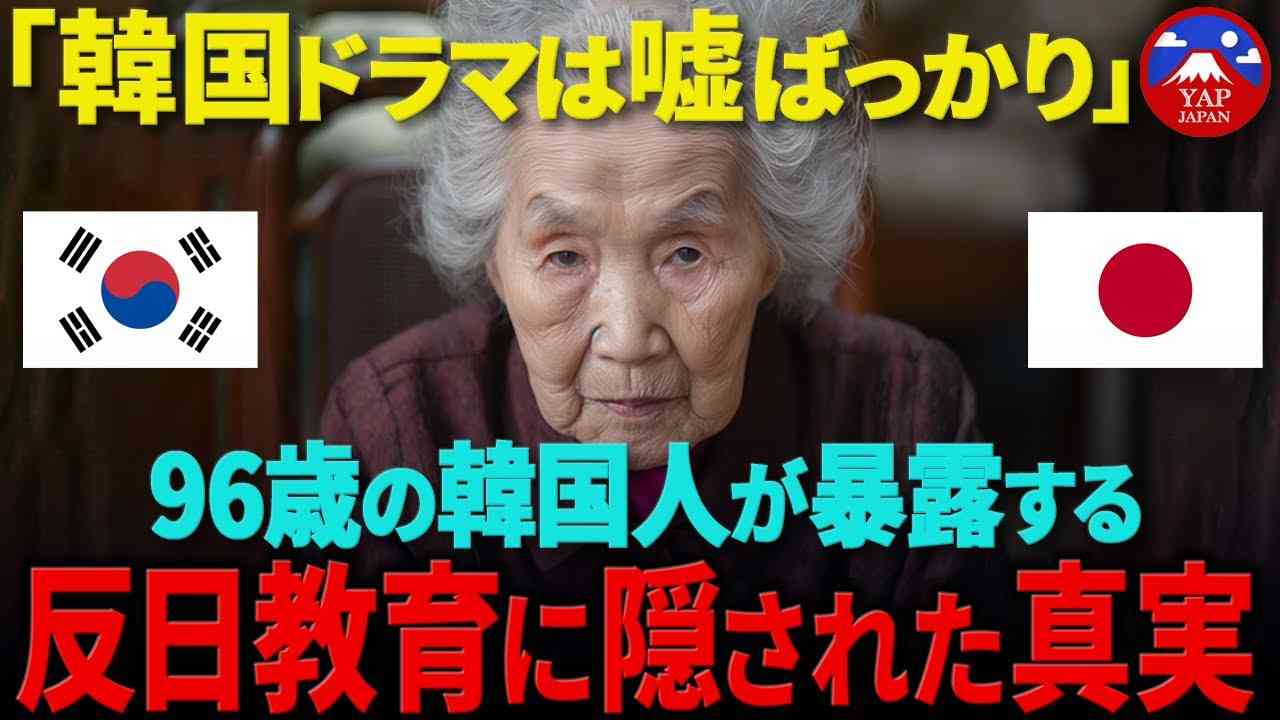 【海外の反応】「日本をバカにするな」96歳の韓国人女性が孫にブチ切れた、日本人教師への”忘れられない記憶”とは…！？ - YouTube