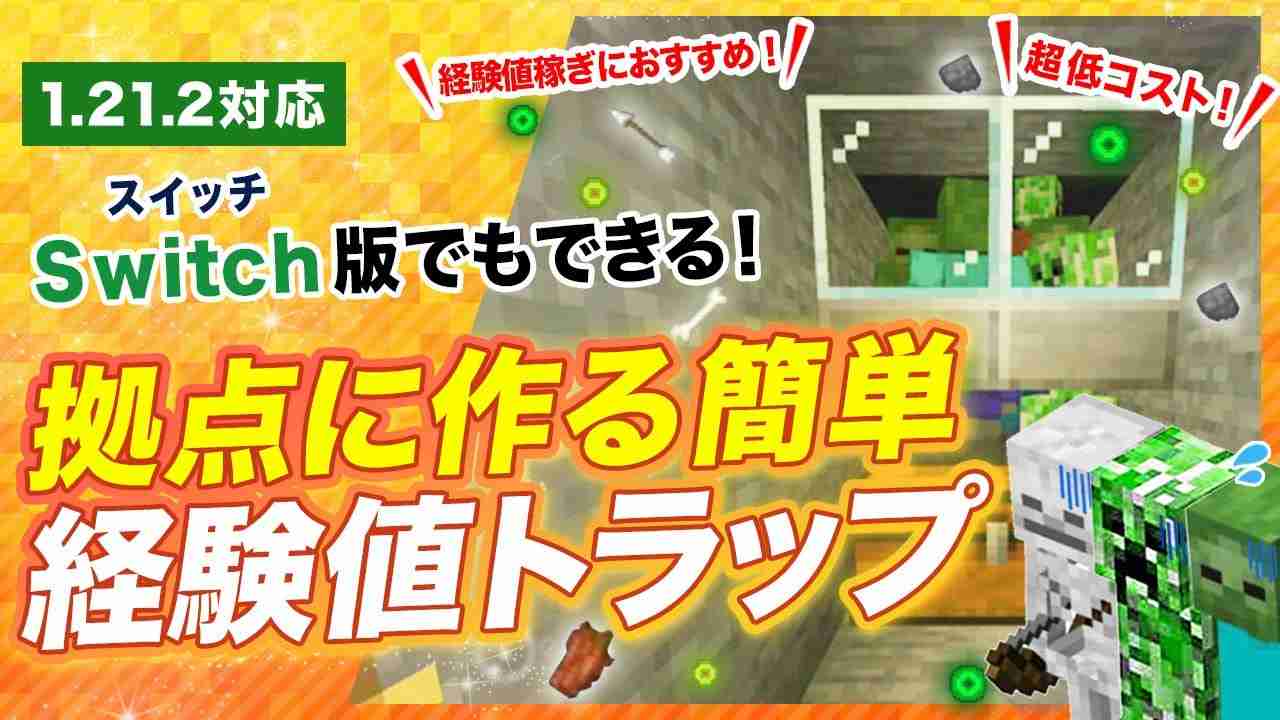 【マイクラ統合版】拠点に作る簡単経験値トラップの作り方！1.21対応の経験値稼ぎ - YouTube