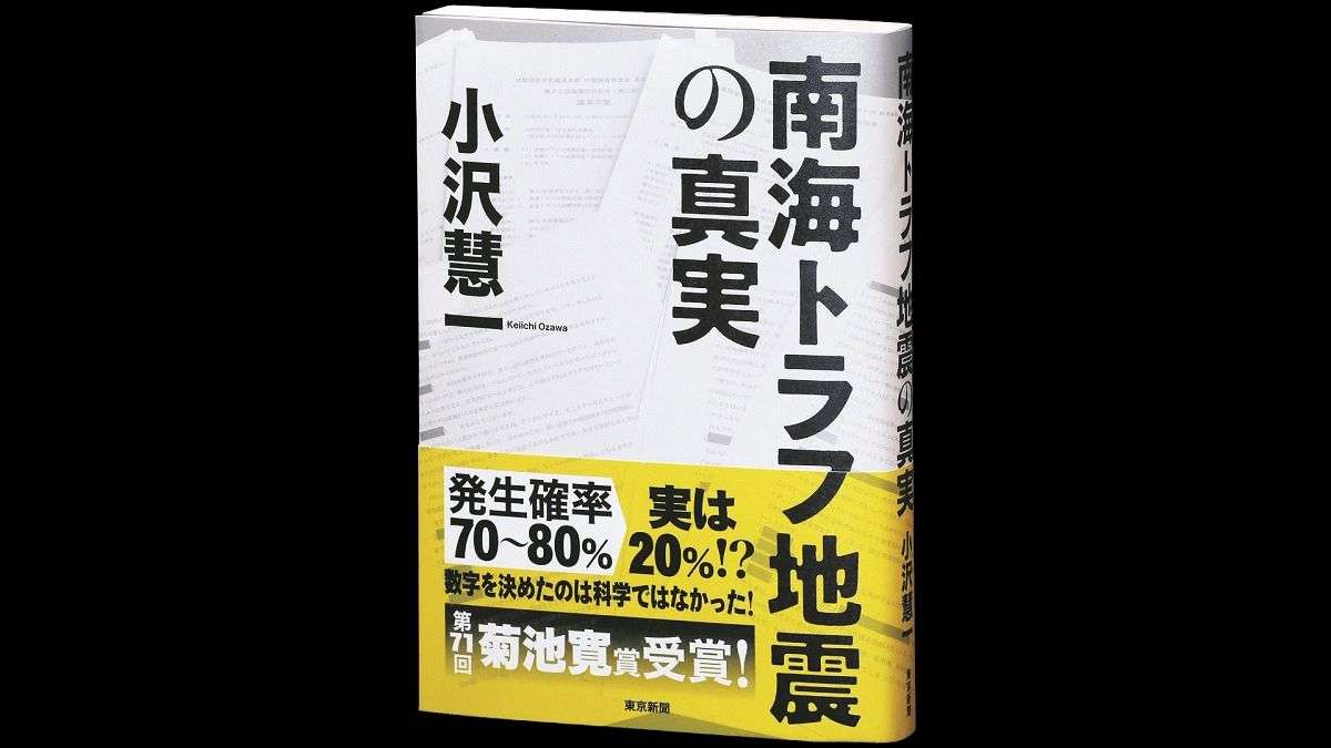 「南海トラフ地震はえこひいき」証言が始まりだった　発生確率「80％」が水増しと暴いた小沢慧一記者に菊池寛賞：東京新聞 TOKYO Web