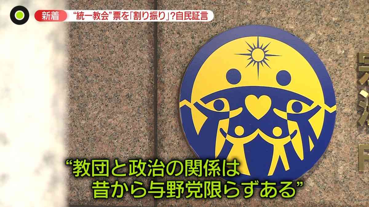 “統一教会”と政治家の関係…　自民党の現職議員が証言　参院選で「票を割り振り」も？　｜日テレNEWS NNN