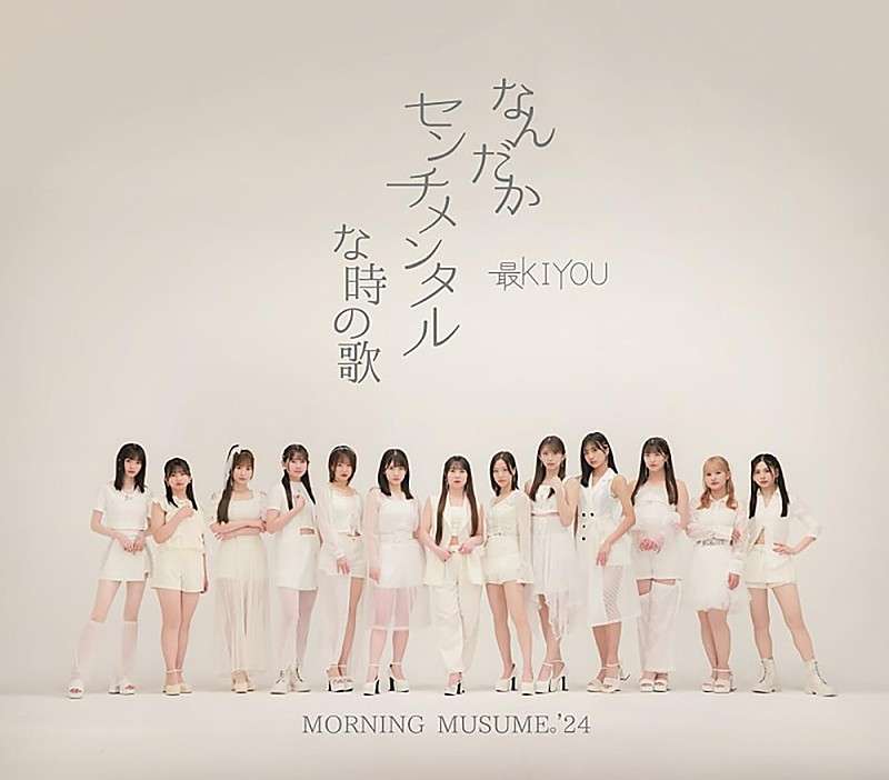 【ビルボード】モーニング娘。'24『なんだかセンチメンタルな時の歌 / 最KIYOU』13.6万枚でシングル1位（Billboard JAPAN） - Yahoo!ニュース