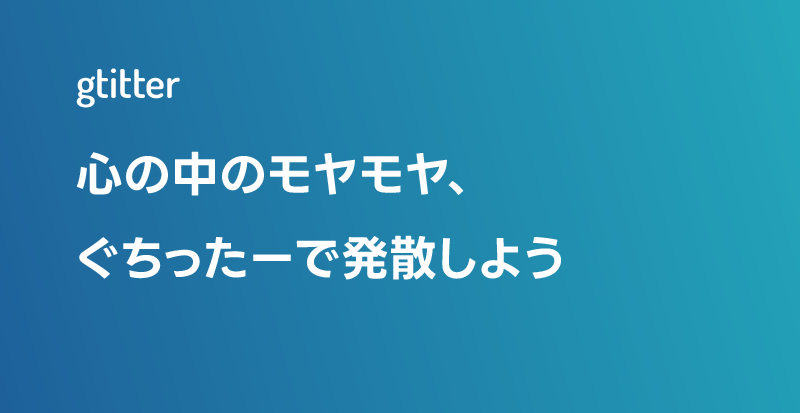 ぐちったー - 安心して愚痴をつぶやける匿名SNS - Tters