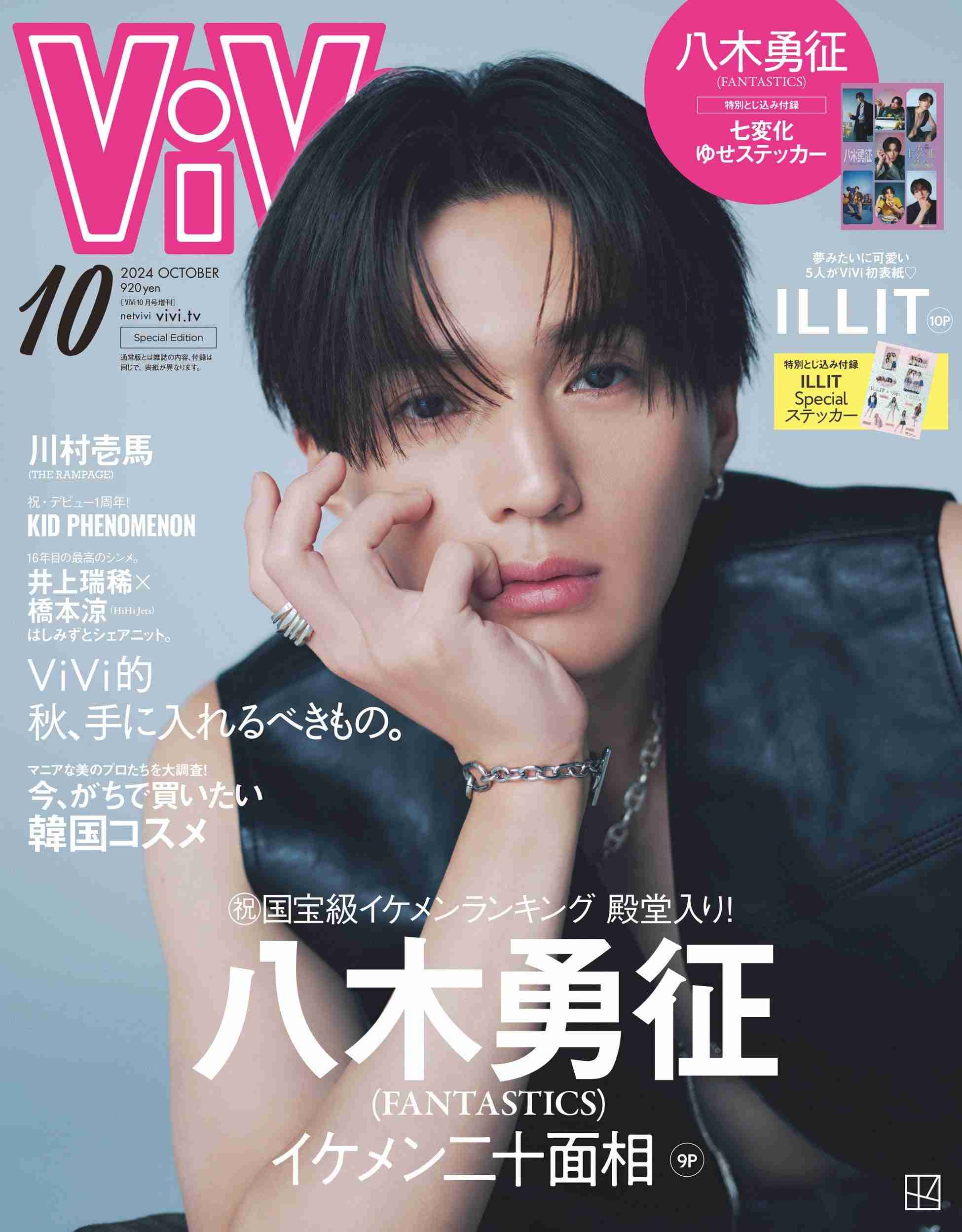 FANTASTICS八木勇征、ソロで「ViVi」初表紙 自身の“国宝級”な宝物とは