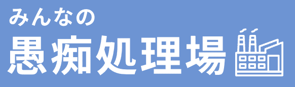 みんなの愚痴処理場｜匿名で愚痴が書き込める掲示板サイト