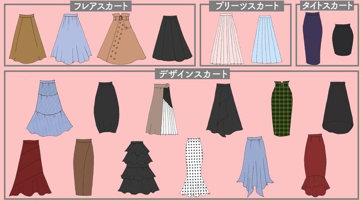 どんなスカートの形が苦手？