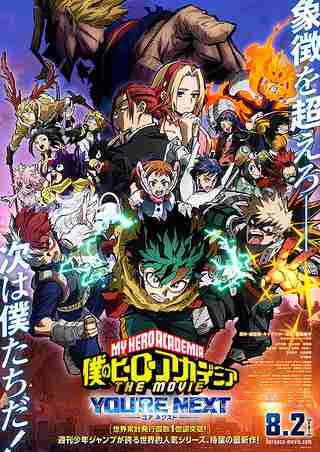 【映画】『僕のヒーローアカデミア(ヒロアカ) THE MOVIE ユアネクスト』観た人!!【ネタバレ有り/誹謗中傷禁止】