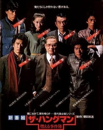 【ドラマ】『ザ・ハングマン』シリーズを語ろう【アンチ禁止】