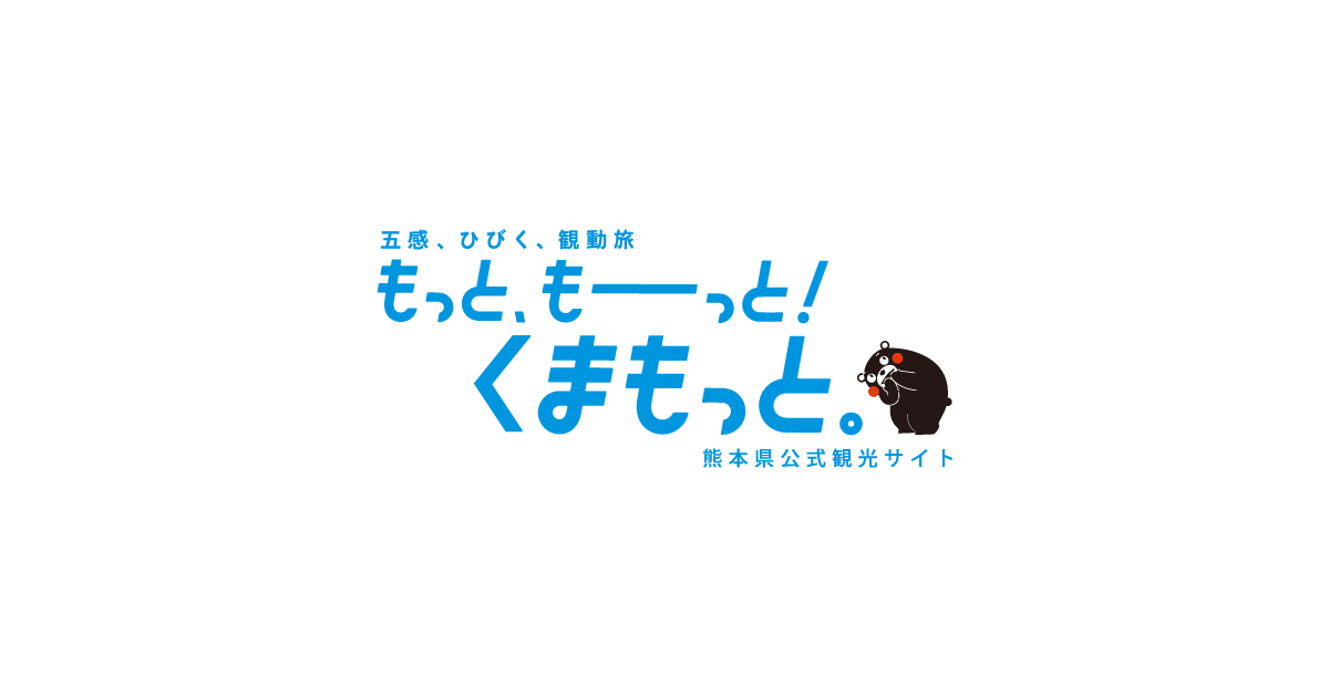 【公式】熊本県観光サイト もっと、もーっと！くまもっと。