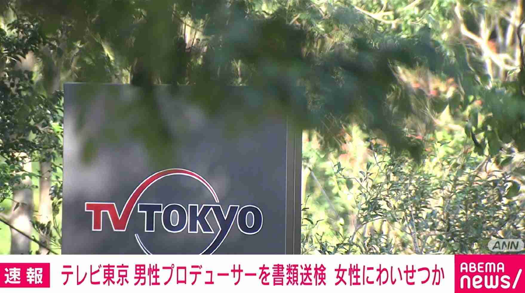 テレビ東京の男性プロデューサーを書類送検 タレント志望の女性にわいせつか | 国内 | ABEMA TIMES | アベマタイムズ
