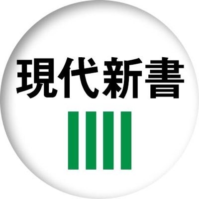 講談社現代新書 on Twitter: 