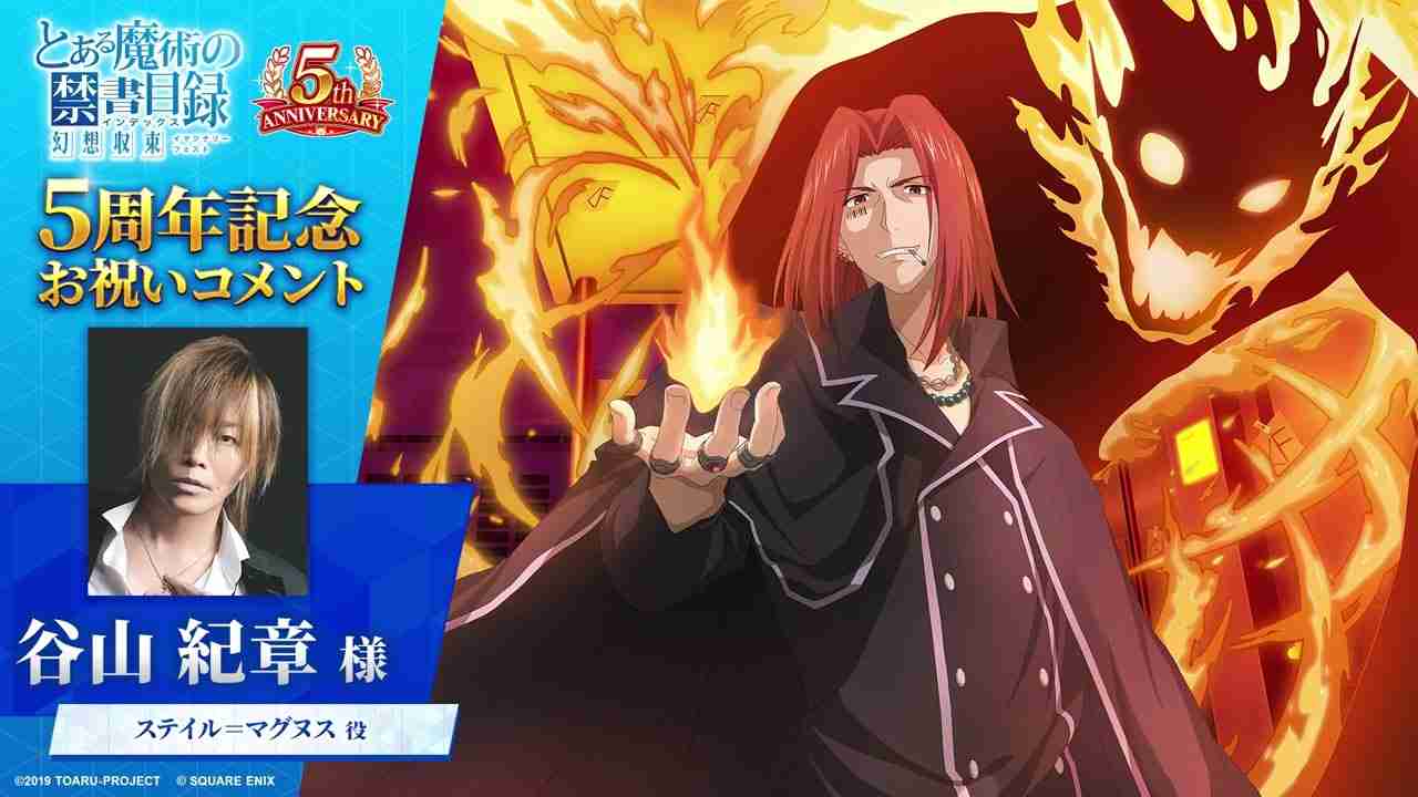 【とある魔術の禁書目録 幻想収束】お祝いコメント 谷山紀章さん（ステイル＝マグヌス 役） - YouTube