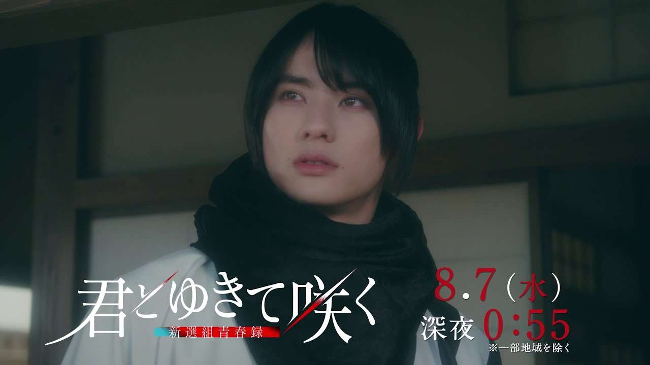 「君とゆきて咲く ～新選組青春録～」#15PR／8月7日（水）深夜0:55～ - YouTube