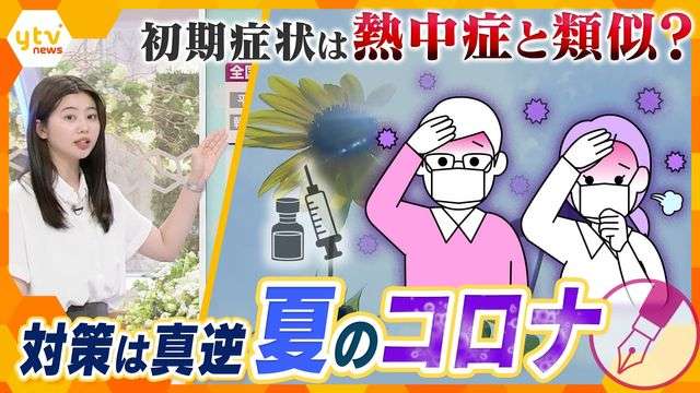 【独自解説】新型コロナは「5類になっても“ただの風邪”ではない」脱水症状で命のリスクも…共通点多い『熱中症』との見分け方とは？死者数はインフルの20倍超、知っておきたいコロナの怖さと対策法（読売テレビ） - Yahoo!ニュース