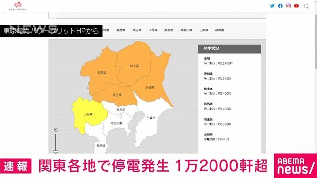 【速報】関東で1万軒超の停電発生　埼玉県や栃木県などで（テレビ朝日系（ANN）） - Yahoo!ニュース