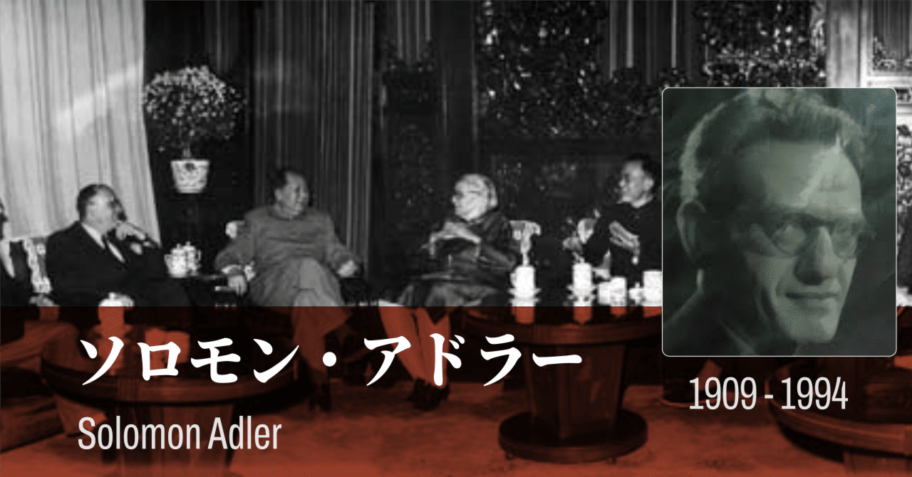 【知ってはいけない中国共産党の外国人】ソロモン・アドラー｜幻想の近現代