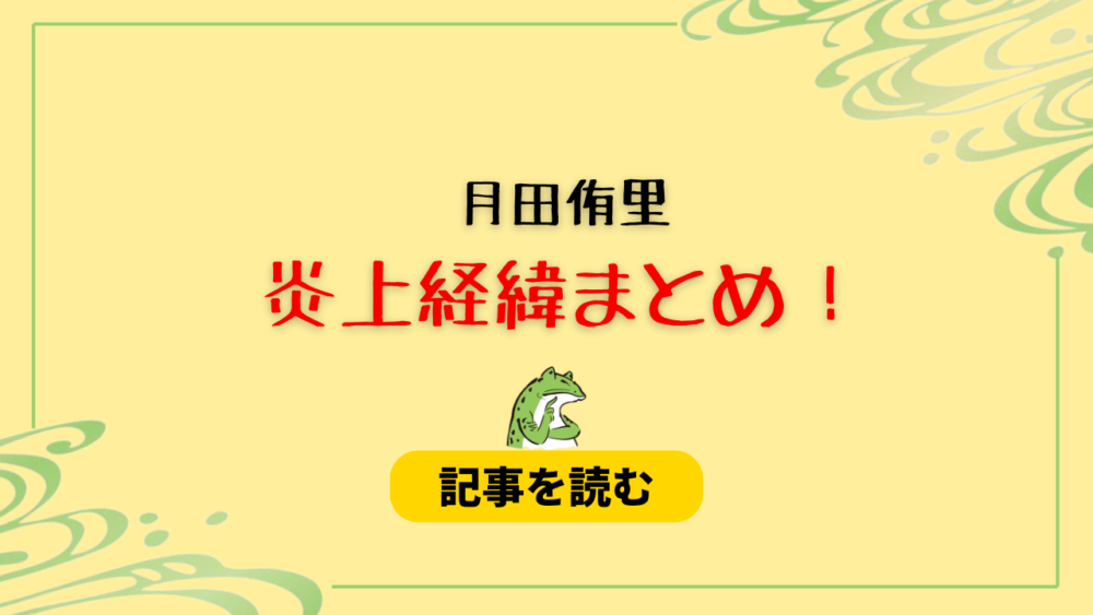 月田侑里の炎上はなぜ？経緯9つ！旦那の顔画像＆マウント発言は煽り？ | カエルとウサギの瓦版