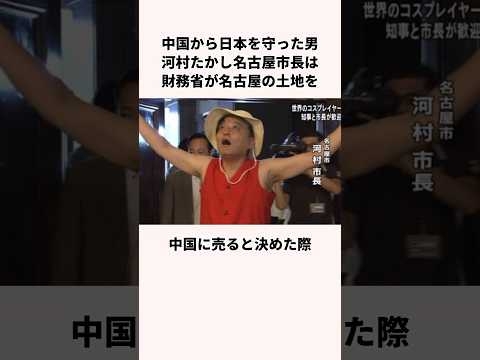 「中国から日本を守った男」河村たかし名古屋市長についての雑学 - YouTube