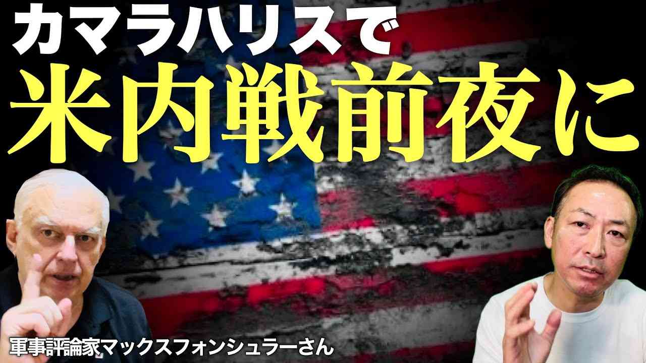 【アメリカ崩壊】バイデン撤退からのカマラハリス候補擁立でアメリカは内戦前夜となった(マックス×石田和靖)​⁠@tokyomax - YouTube