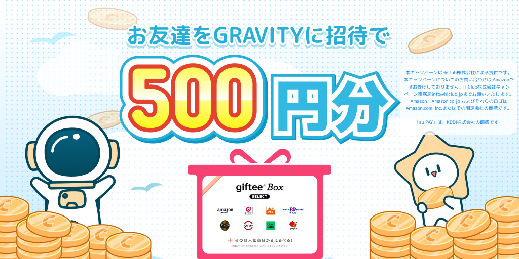 お友達を招待して、一緒に500円分をGET！