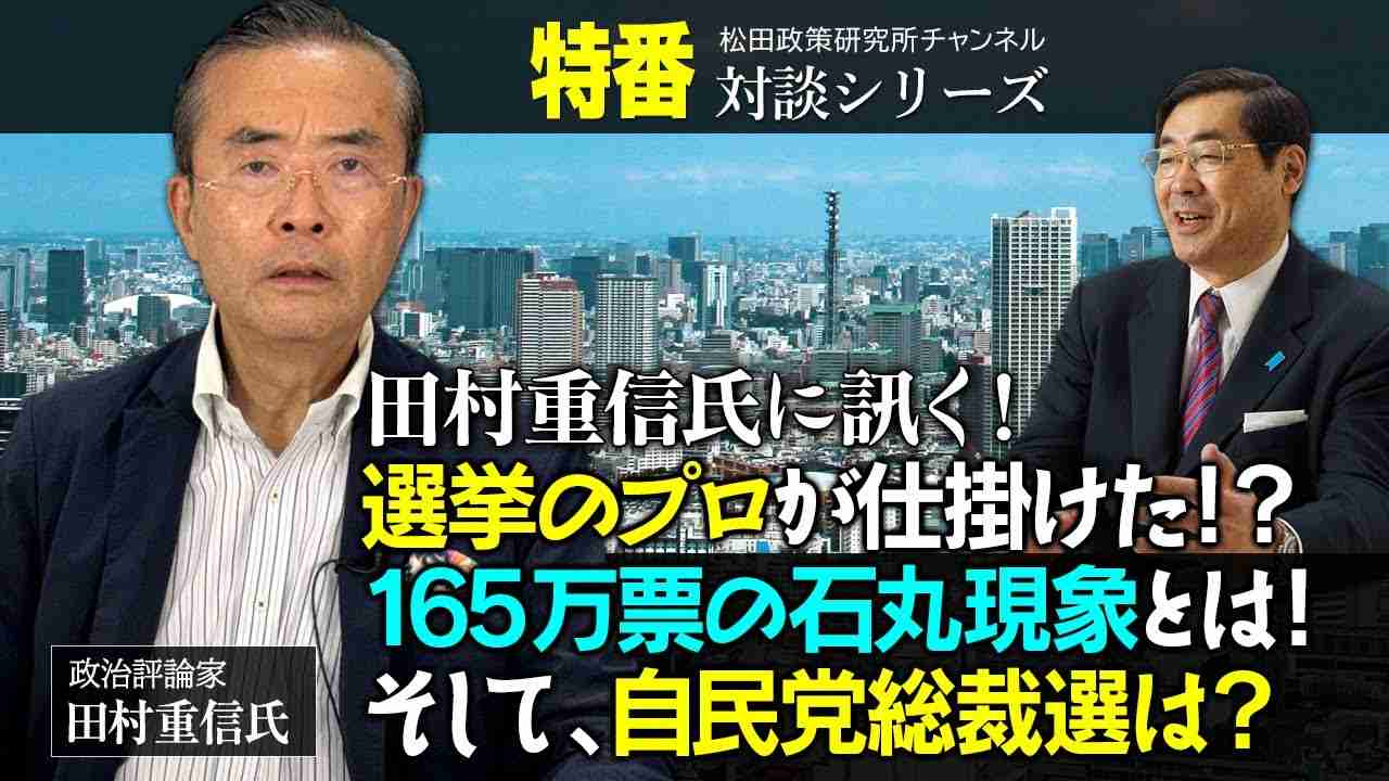 特番『田村重信氏に訊く！選挙のプロが仕掛けた！？165万票の石丸現象とは！、、そして、自民党総裁選は？』ゲスト：政治評論家　田村重信氏 - YouTube