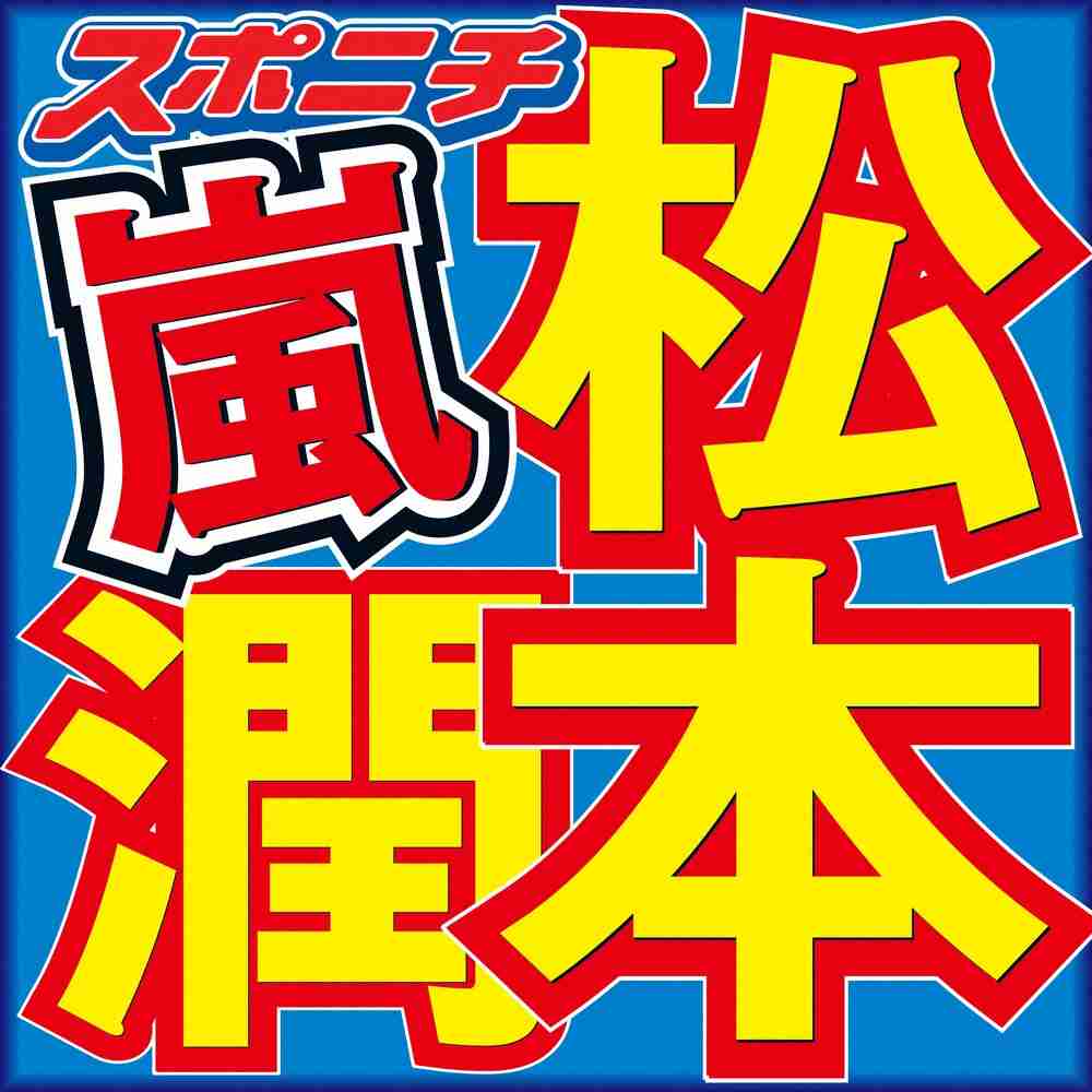 松本潤、激レア「嵐」3人再会ショット公開　ファン号泣　大野＆ニノにも言及「元気かな？」― スポニチ Sponichi Annex 芸能