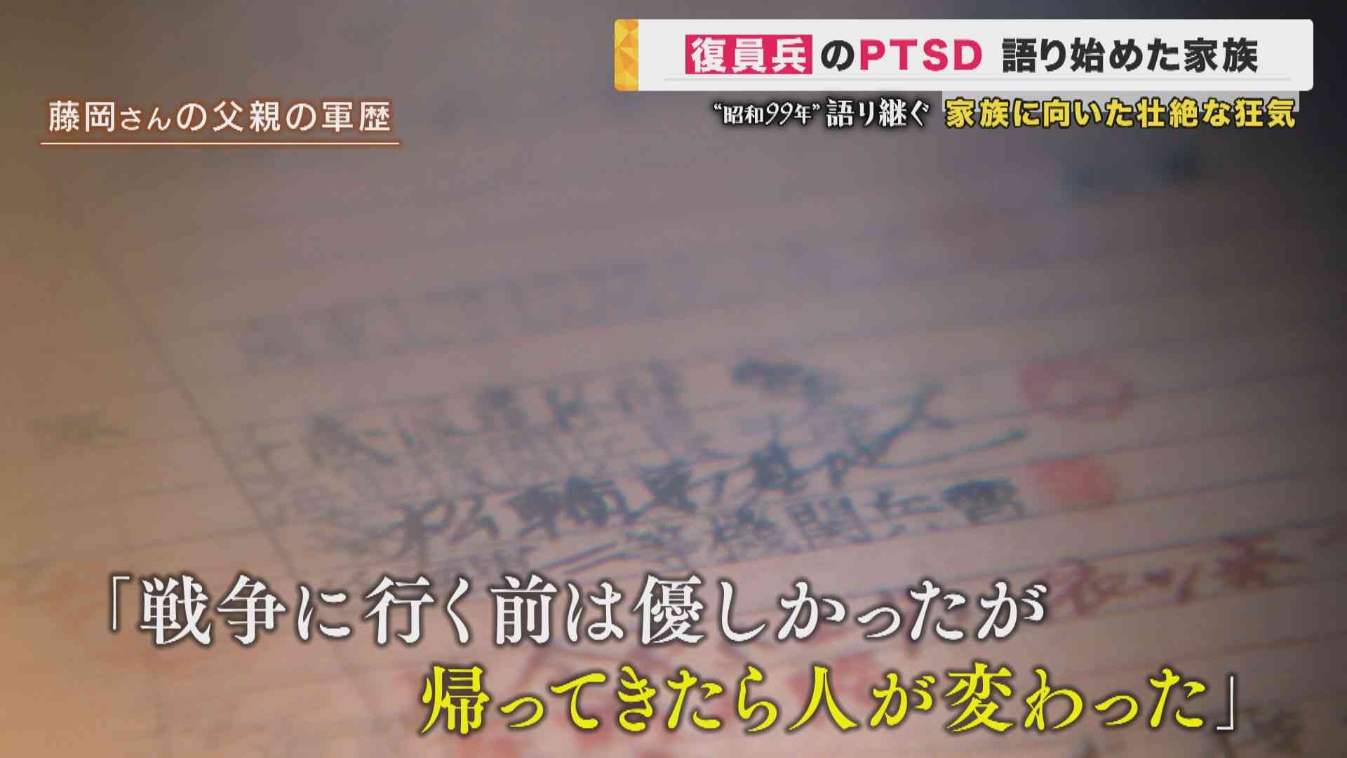 “昭和99年”語り継ぐ　家族が語る復員兵の『PTSD』「みんなで死のう」戦争のトラウマで家族に向けた狂気「根っこは戦争。みんなの問題なんだ」精神に不調きたし入院した日本兵は約1万人