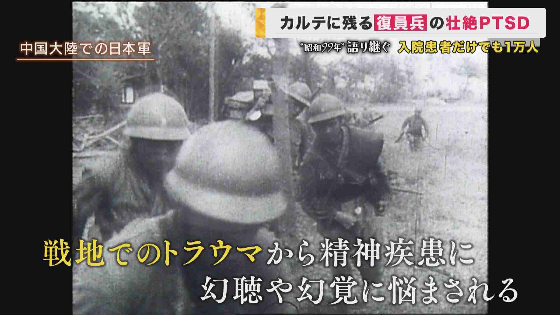 “昭和99年”語り継ぐ　家族が語る復員兵の『PTSD』「みんなで死のう」戦争のトラウマで家族に向けた狂気「根っこは戦争。みんなの問題なんだ」精神に不調きたし入院した日本兵は約1万人