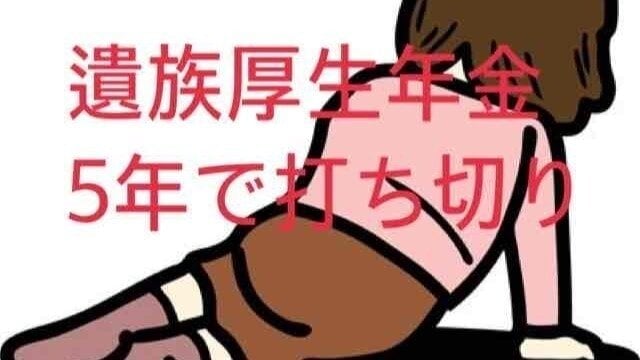 オンライン署名 · 遺族厚生年金５年での打ち切り反対 - 日本 · Change.org