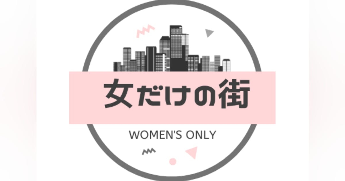 女性だけの街プロジェクト - CAMPFIRE (キャンプファイヤー)